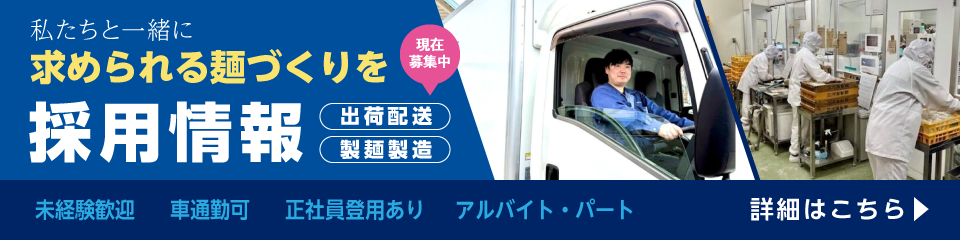 三河屋製麵　採用情報